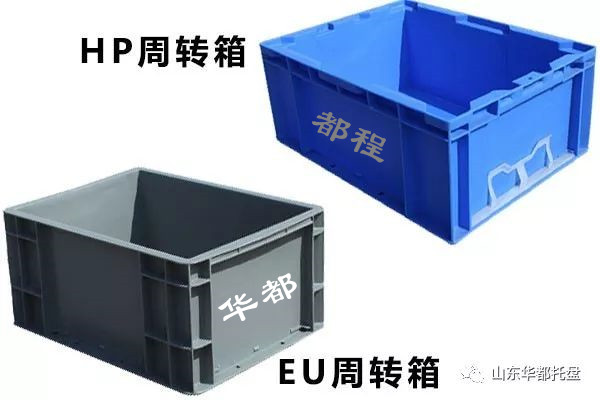 EU塑料物流箱和HP箱有哪些相同和不同之處？-廊坊都程塑料有限公司