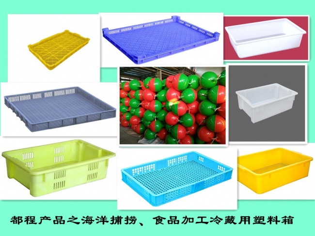 海洋捕撈、食品加工冷藏用塑料箱認準都程牌
