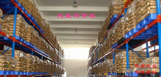 高架倉庫如何選擇塑料托盤(pán)？